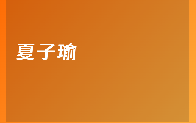 夏子瑜醫(yī)生