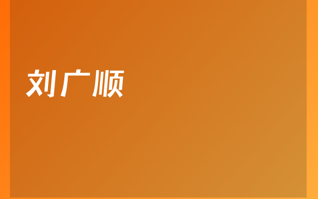 劉廣順醫(yī)生