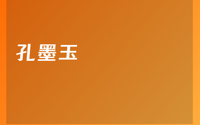 孔墨玉醫(yī)生