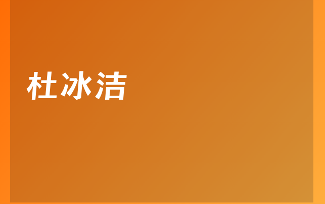 杜冰潔醫(yī)生