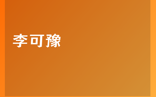 李可豫醫(yī)生
