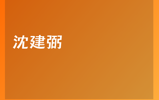 沈建弼醫(yī)生