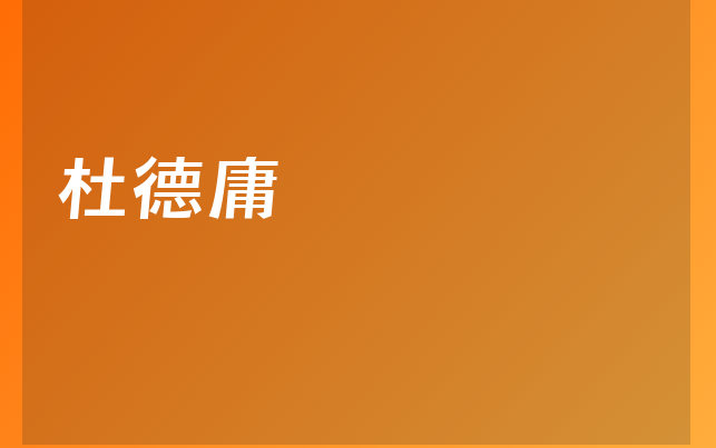 杜德庸醫(yī)生