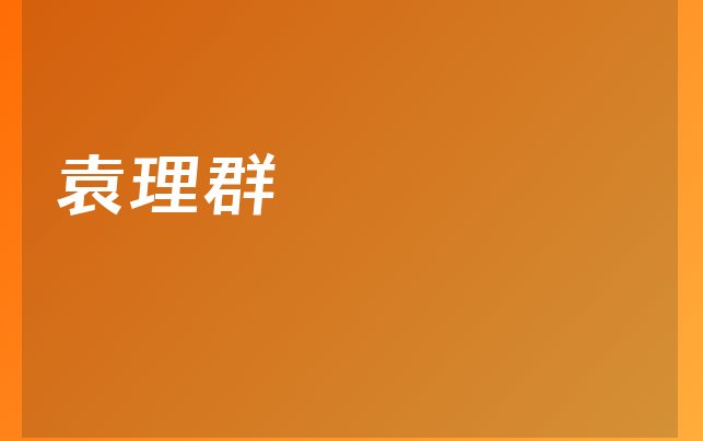 袁理群醫(yī)生