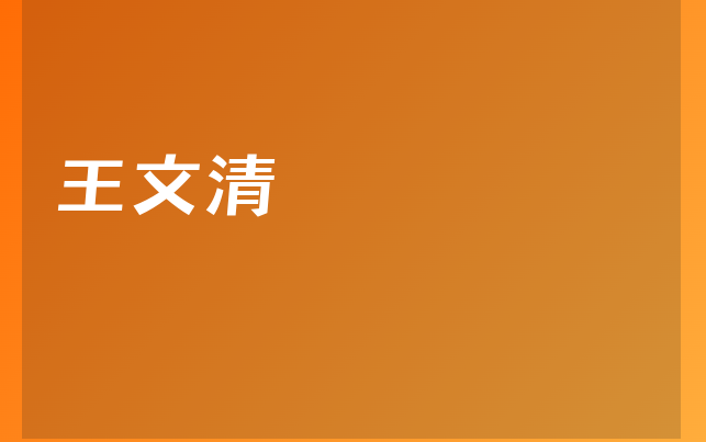 王文清醫(yī)生