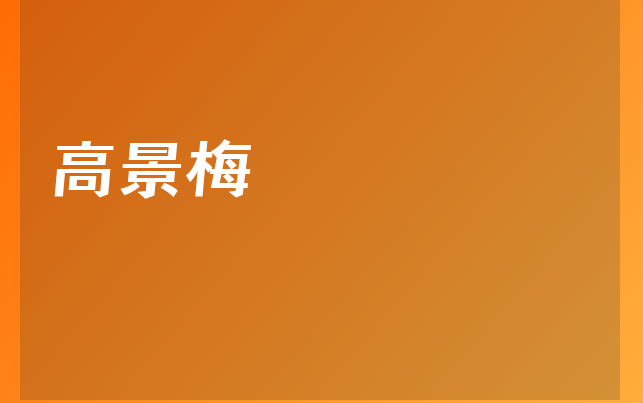 高景梅醫(yī)生