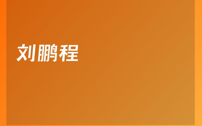 劉鵬程醫(yī)生