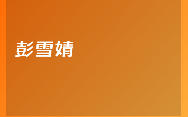 彭雪婧醫(yī)生