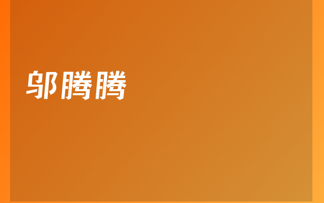 鄔騰騰醫(yī)生