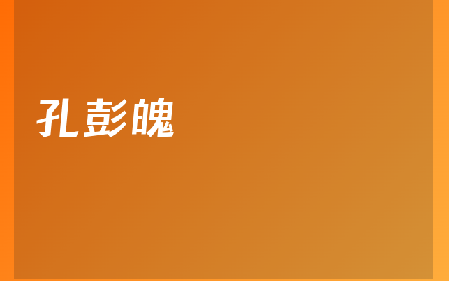 孔彭魄醫(yī)生