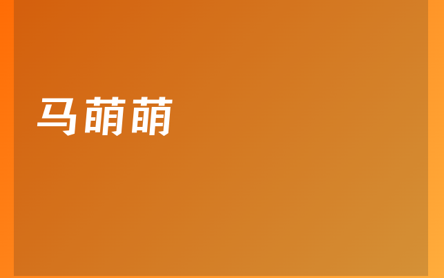 馬萌萌醫(yī)生