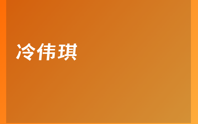冷偉琪醫(yī)生