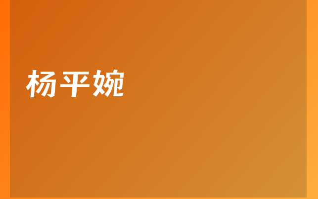 楊平婉醫(yī)生