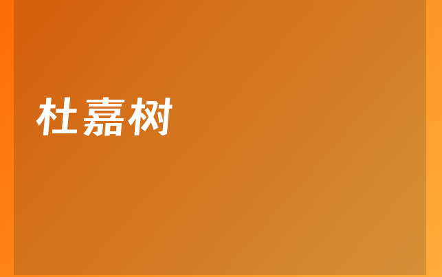 杜嘉樹醫(yī)生