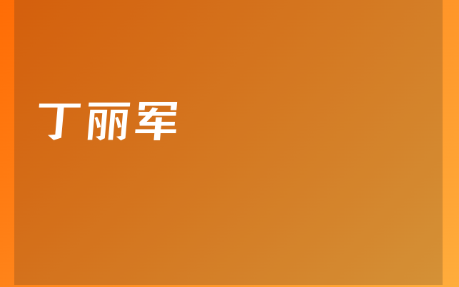 丁麗軍醫(yī)生