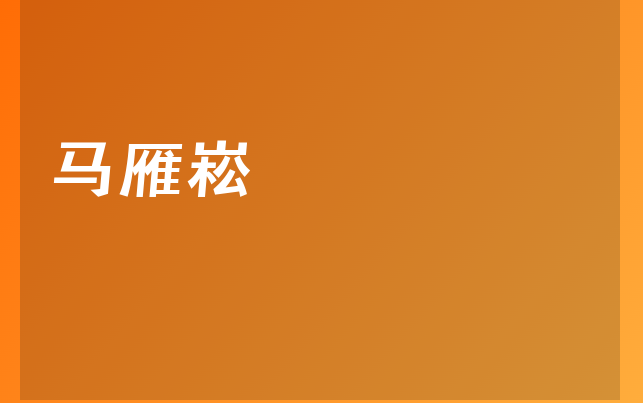 馬雁崧醫(yī)生