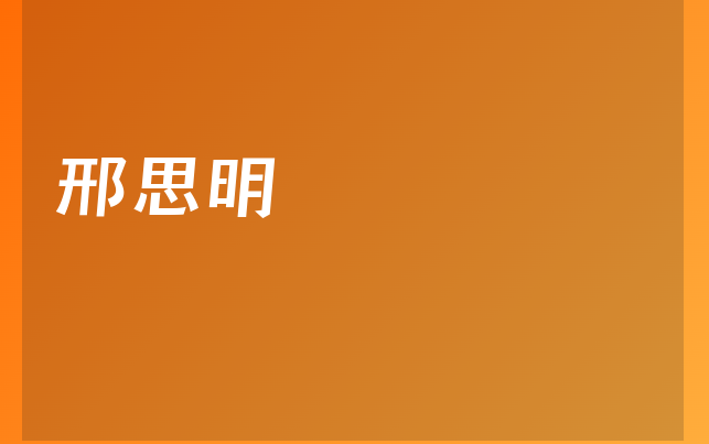 邢思明醫(yī)生