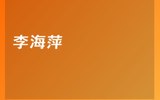 李海萍醫(yī)生