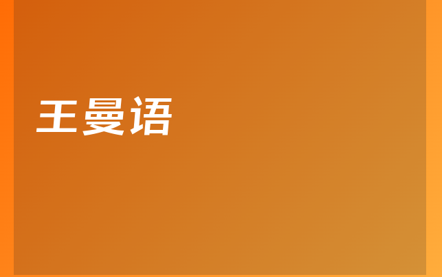 王曼語(yǔ)醫(yī)生