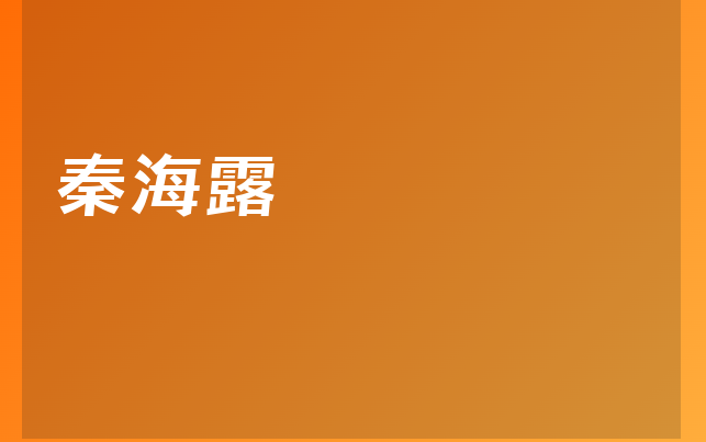 秦海露醫(yī)生