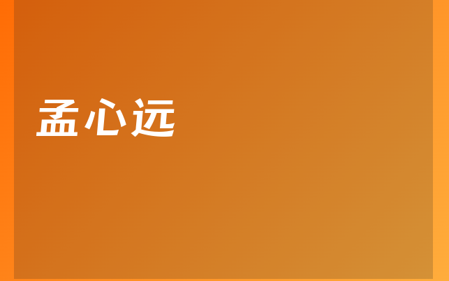 孟心遠(yuǎn)醫(yī)生