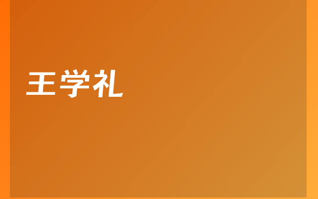 王學(xué)禮醫(yī)生