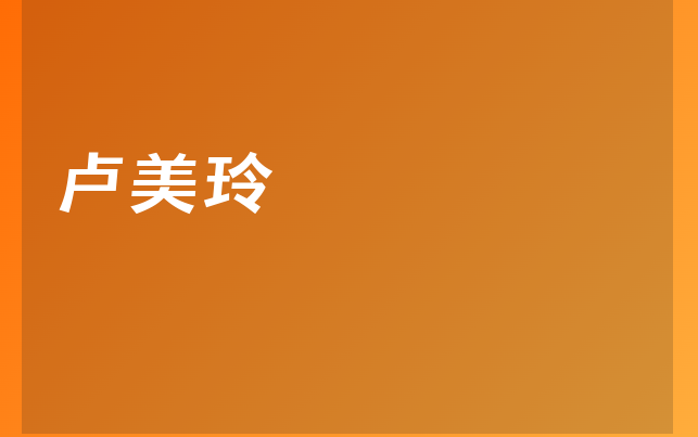 盧美玲醫(yī)生