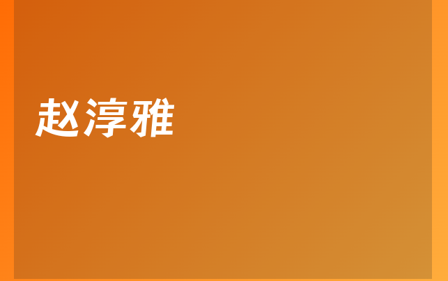 趙淳雅醫(yī)生