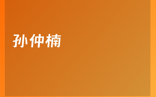 孫仲楠醫(yī)生