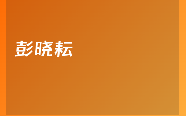 彭曉耘醫(yī)生