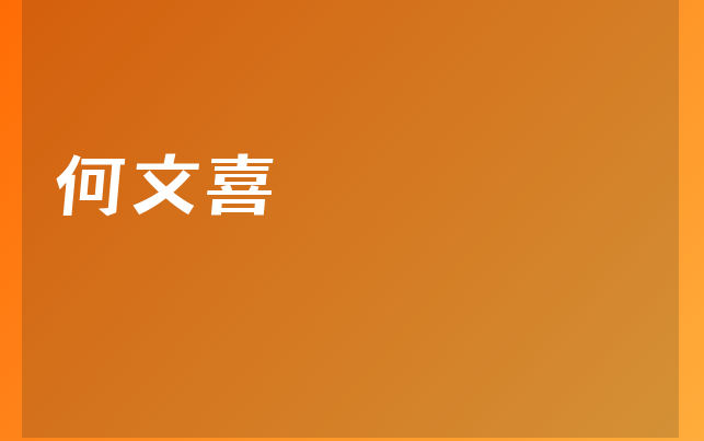 何文喜醫(yī)生