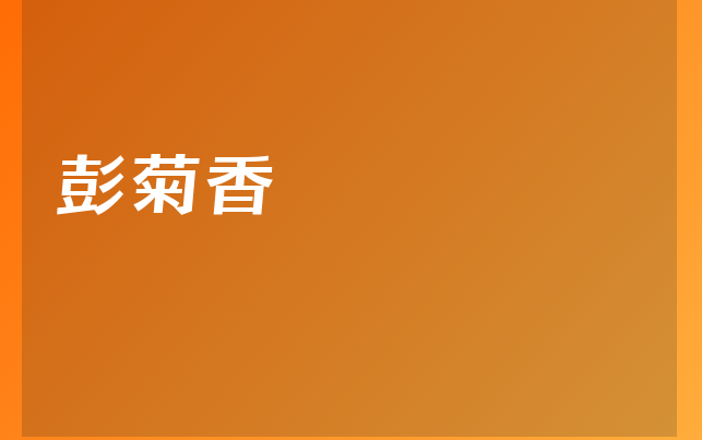 彭菊香醫(yī)生