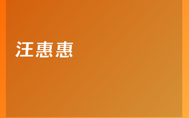 汪惠惠醫(yī)生
