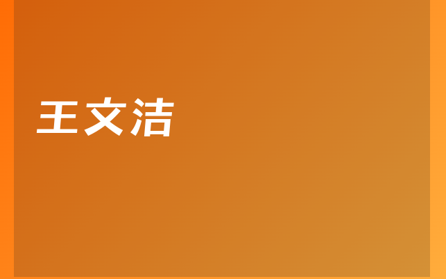 王文潔醫(yī)生