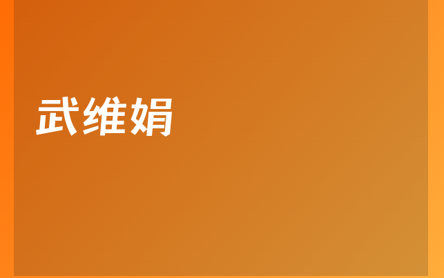 武維娟醫(yī)生