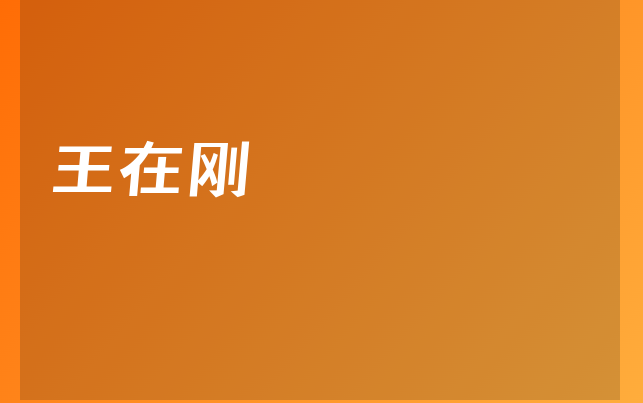 王在剛醫(yī)生