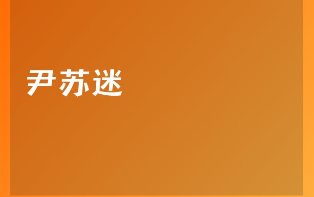 尹蘇迷醫(yī)生