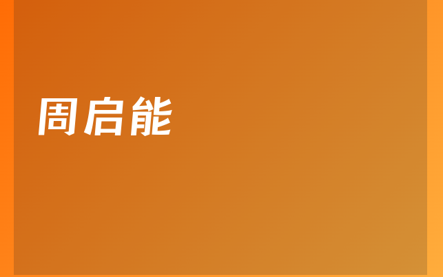 周啟能醫(yī)生