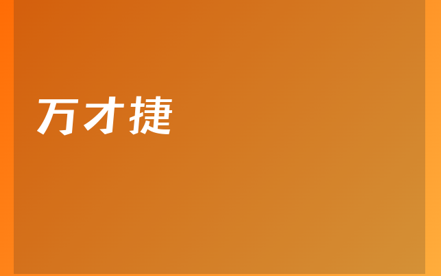 萬才捷醫(yī)生