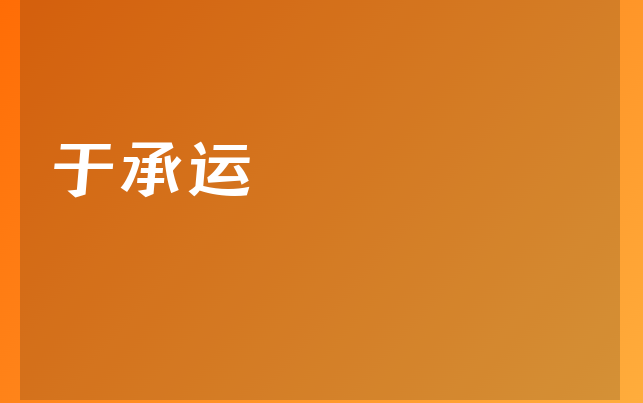 于承運醫(yī)生