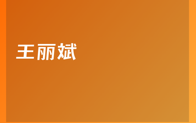 王麗斌醫(yī)生