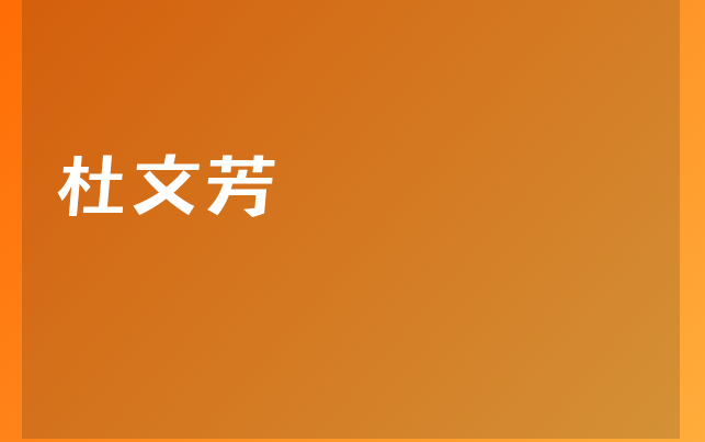 杜文芳醫(yī)生