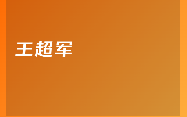 王超軍醫(yī)生