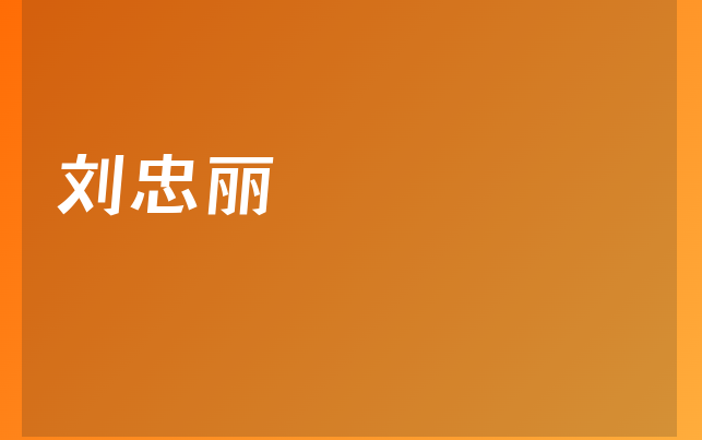 劉忠麗醫(yī)生