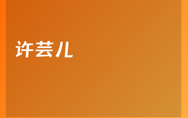 許蕓兒醫(yī)生