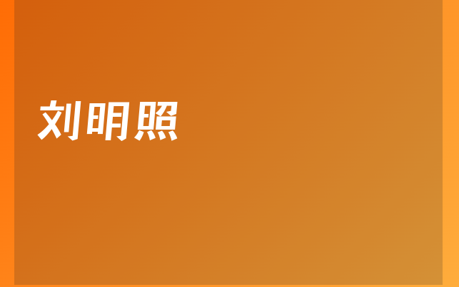 劉明照醫(yī)生