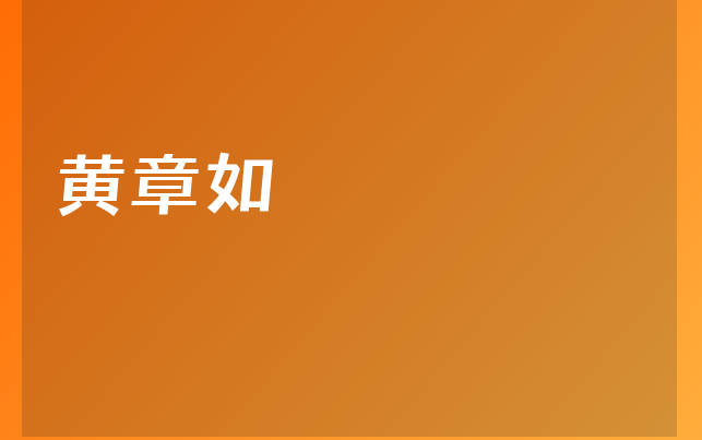 黃章如醫(yī)生