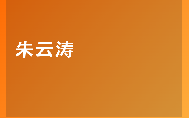 朱云濤醫(yī)生