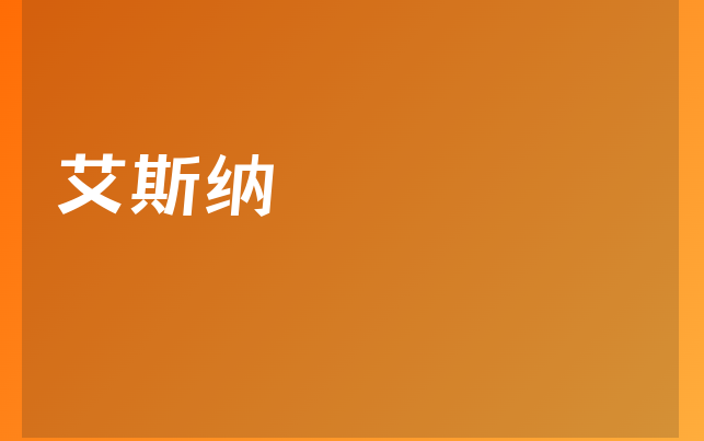 艾斯納醫(yī)生