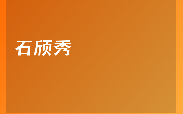 石頎秀醫(yī)生